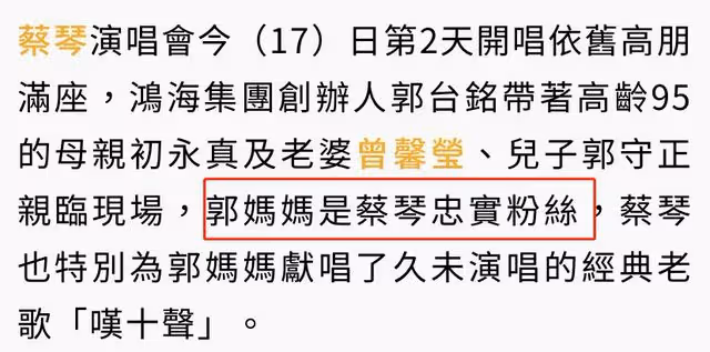 郭台銘攜94歲母親看演唱會!母子倆十指緊扣,曾馨瑩露面顯冷漠