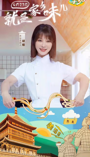 央視農民豐收晚會官宣!胡蝶馬凡舒同台好驚喜,央視主持齊秀廚藝