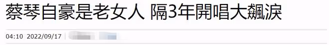 65歲蔡琴開演唱會吸金超600萬！穿深V豐滿火辣，至今單身無兒無女