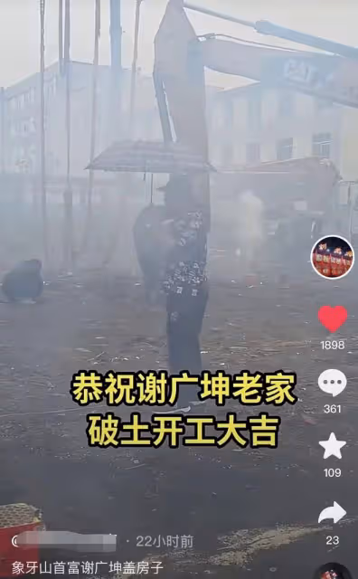 鄉愛謝廣坤惹爭議！高調蓋房子圈一大塊地皮，放禮花鞭炮濃煙滾滾
