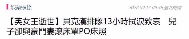 貝克漢姆排隊13小時悼念女王！一度激動落淚，兒子卻與嬌妻秀恩愛