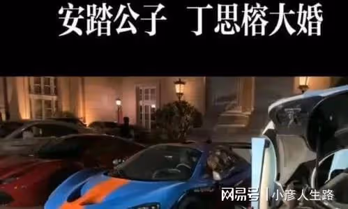 安踏少東家聯姻了?給出1888億天價彩禮,婚禮現場眾明星送祝福