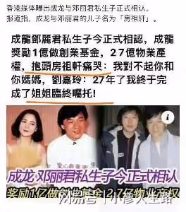 成龍再爆有私生子房祖軒,孩子媽是鄧麗君,網友分析是假新聞