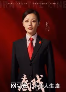 靳東新劇《底線》將播,法治題材,老戲骨張志堅王勁松翟萬臣加盟