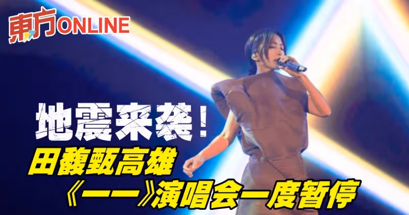 地震來襲！田馥甄高雄《一一》演唱會一度暫停