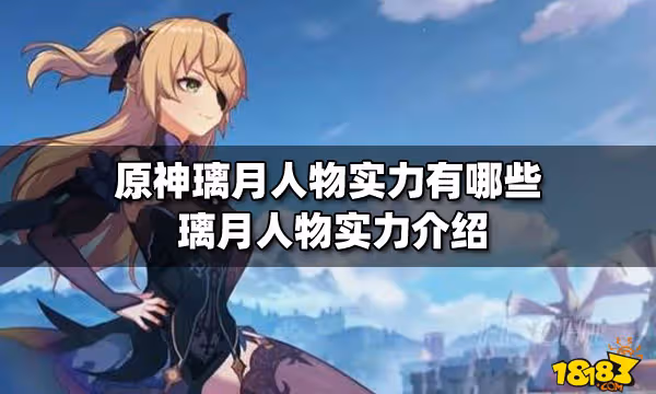 原神璃月人物實力有哪些 璃月人物實力介紹