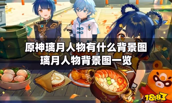 原神璃月人物有什麼背景圖 璃月人物背景圖一覽
