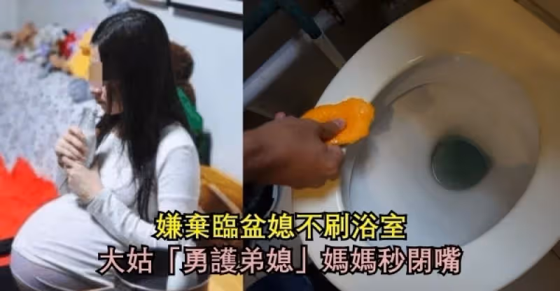 婆婆嫌臨盆洗「不刷廁所」！大姑護航反嗆一句話「媽媽閉嘴」網讚：女人何苦難為女人