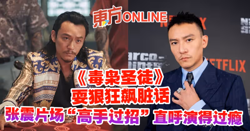 《毒梟聖徒》耍狠狂飆髒話　張震片場「高手過招」直呼演得過癮
