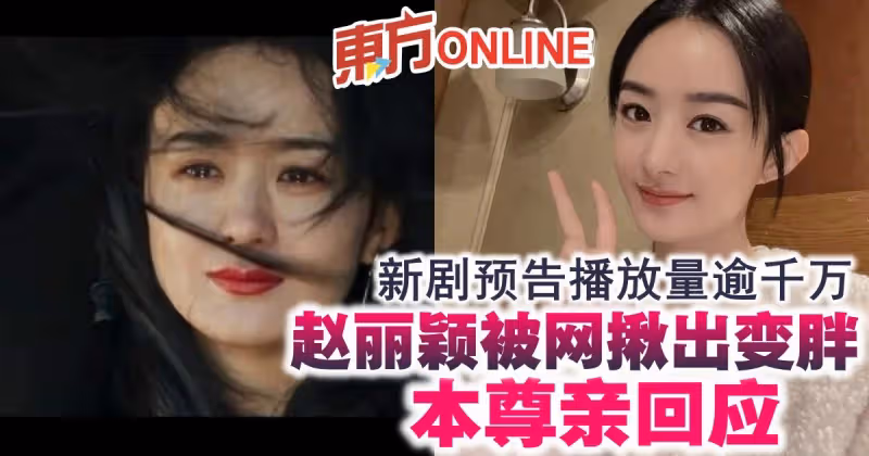 新劇預告播放量逾千萬　趙麗穎被網揪出變胖 本尊親回應