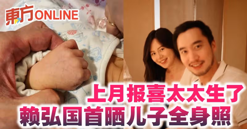 上月報喜太太生了　賴弘國首曬兒子全身照