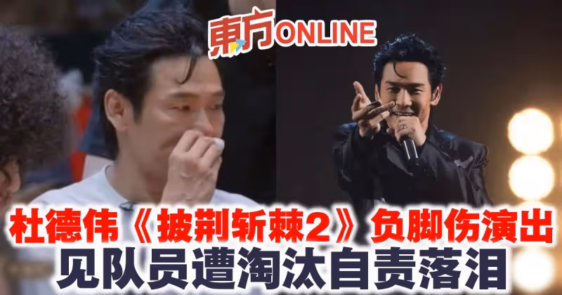 杜德偉《披荊斬棘2》負腳傷演出　見隊員遭淘汰自責落淚