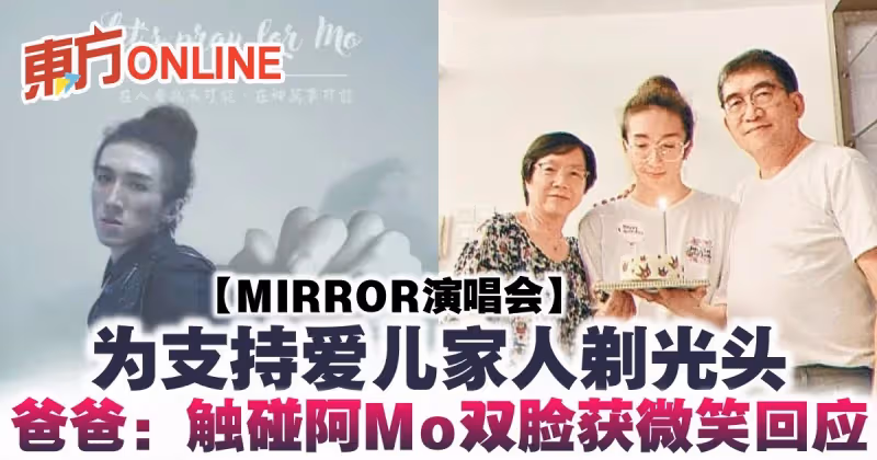 【MIRROR演唱會】為支持愛兒家人剃光頭　爸爸：觸碰阿Mo雙臉獲微笑回應
