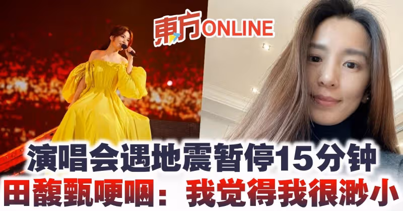 演唱會遇地震暫停15分鐘　田馥甄哽咽：我覺得我很渺小