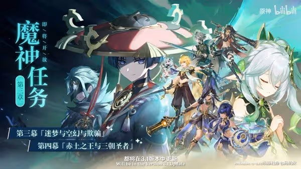 《原神》3.1版本更新內容前瞻