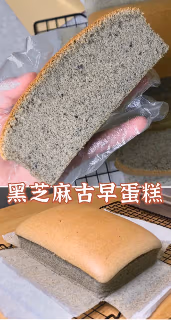 黑芝麻古早蛋糕