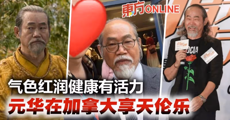 72歲元華被巧遇近況曝光　在加拿大與家人團聚享天倫樂