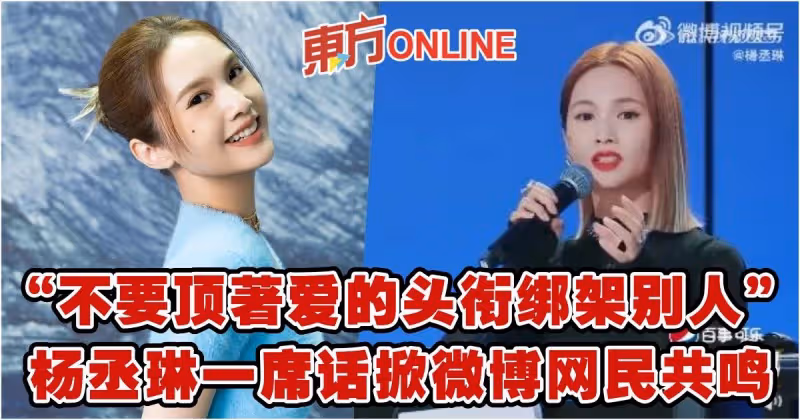 楊丞琳喊話：不要頂著愛的頭銜綁架別人　掀微博網民共鳴