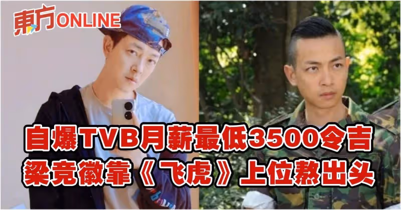 自爆TVB月薪最低3500令吉　梁競徽靠《飛虎》上位熬出頭