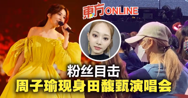 看田馥甄演唱會發現「周子瑜坐前面」　粉絲直呼：好羨慕