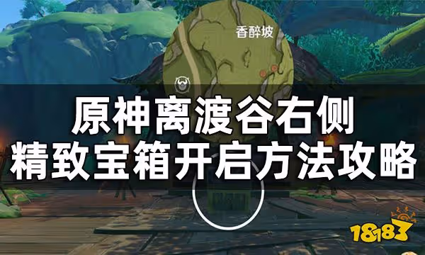 原神離渡谷右側精緻寶箱開啟方法攻略 須彌需要5天時間才能開啟的寶箱