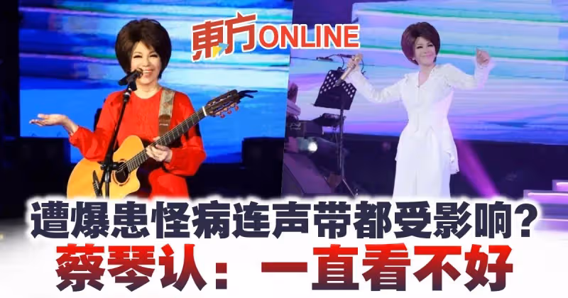 遭爆患怪病連聲帶都受影響？　蔡琴認：一直看不好