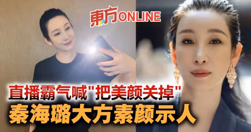 秦海璐開直播霸氣喊「把美顏關掉」　真實狀態獲網民大讚