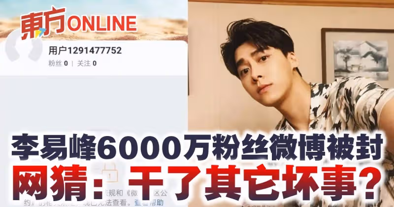 李易峰6000萬粉絲微博被封　網猜：乾了其它壞事？