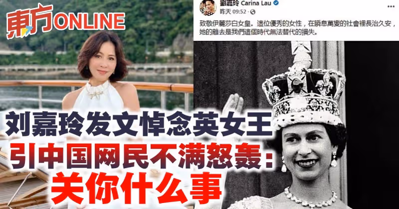 劉嘉玲發文悼念英女王　引中國網民不滿怒轟