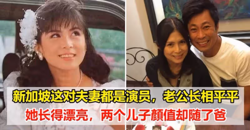 新加坡這對夫妻都是演員，老公長相平平，她長得漂亮，兩個兒子顏值卻隨了爸
