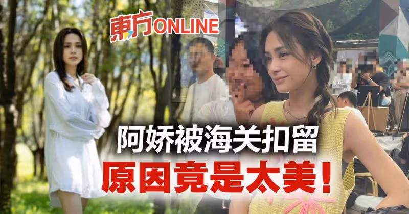 阿嬌德國轉機被海關扣留　原因竟是長得太漂亮！
