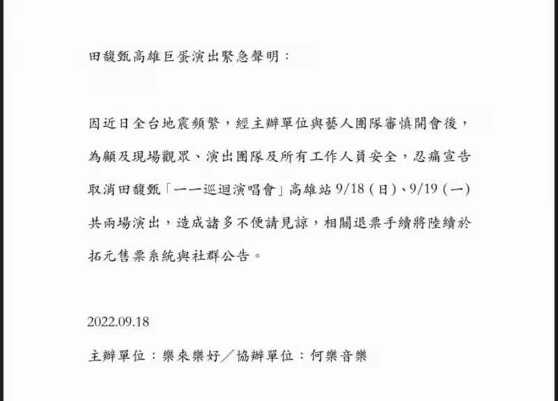 田馥甄因地震宣布取消演唱會　Selina心疼：這一波好幾折
