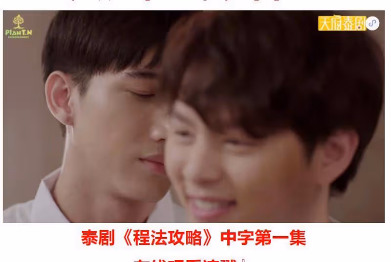 泰劇《程法攻略》：顏值也越看越香，劇情也不拉胯，你覺得好看嗎