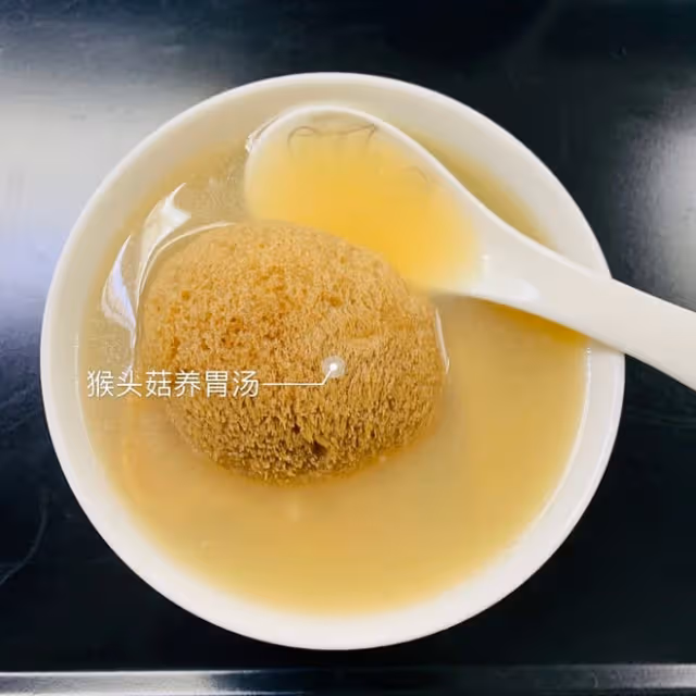 猴頭菇養胃湯🥣
