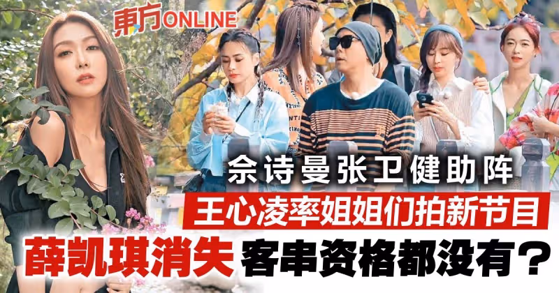 王心凌Jessica開新節目...薛凱琪離奇消失　網嘆：連淘汰的「姐姐」都不如