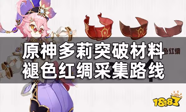 原神多莉突破材料褪色紅綢採集路線 210個鍍金旅團討伐路線一覽