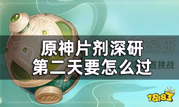 原神片劑深研第二關攻略 片劑深研第二天要怎麼過
