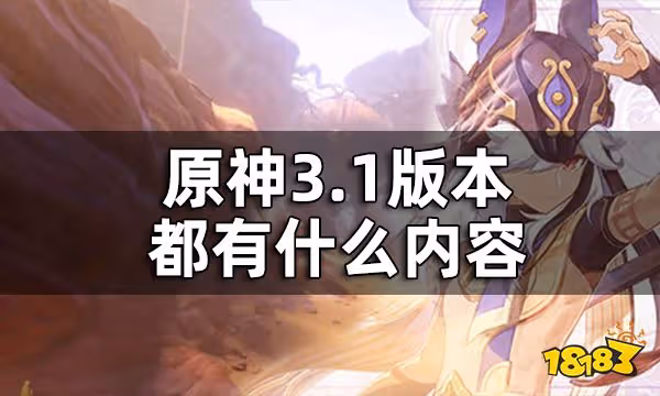 原神3.1版本PV一覽 3.1版本都有什麼內容