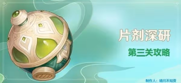 《原神》片劑深研第三關試用角色通關攻略