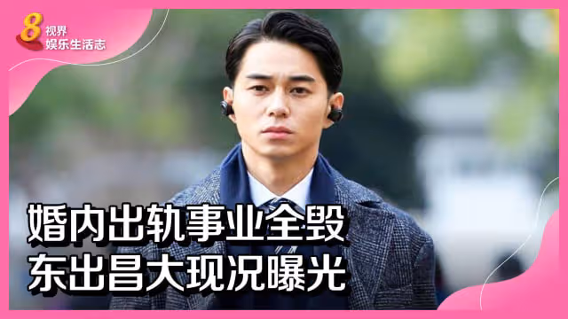 婚內出軌事業全毀　東出昌大現況曝光