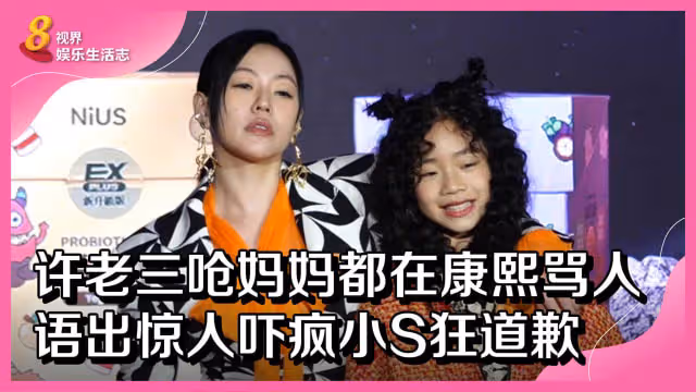 許老三嗆媽媽都在康熙罵人　語出驚人嚇瘋小S狂道歉