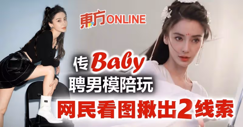 Angelababy傳花3500請男模「陪玩」　網民：她還需花錢找男人？
