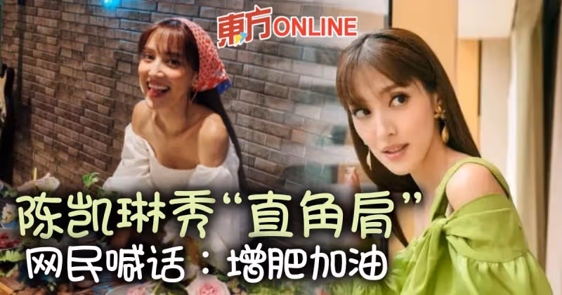陳凱琳曬美照「直角肩」成焦點　網留言喊：增肥加油