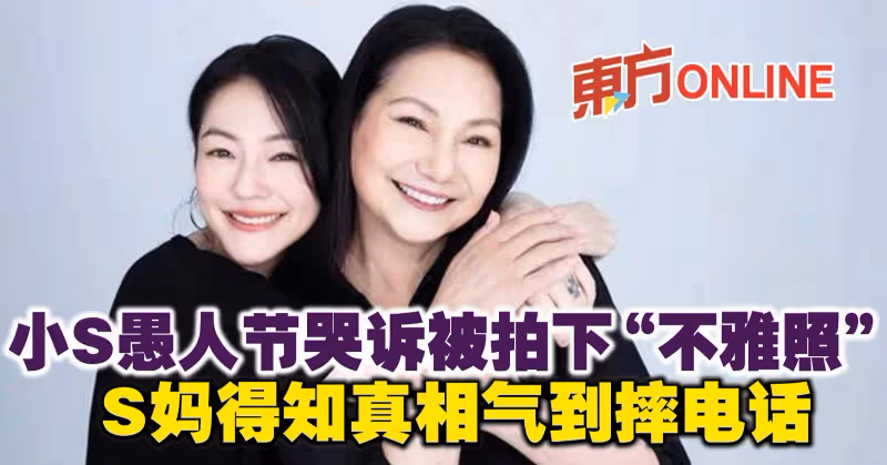 小S愚人節哭訴被拍下「不雅照」　S媽得知真相氣到摔電話