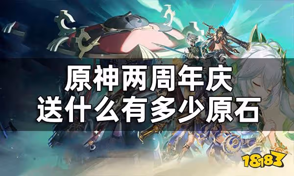 原神兩周年慶福利介紹 兩周年慶送什麼有多少原石