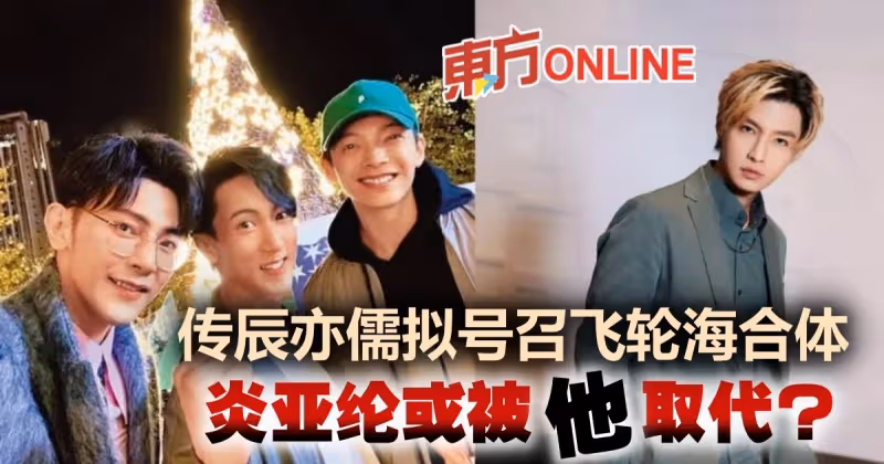 傳辰亦儒有意號召飛輪海合體　炎亞綸或被「他」取代？