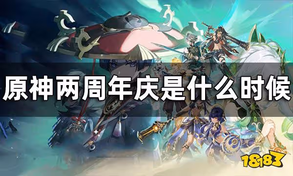 原神兩周年慶介紹 兩周年慶是什麼時候