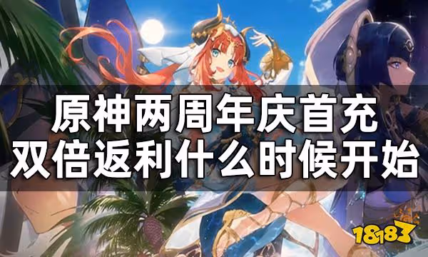 原神首充雙倍返利重置介紹 兩周年慶首充雙倍返利什麼時候開始