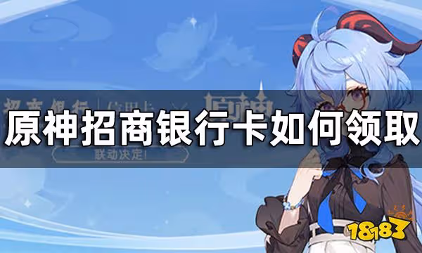 原神招商銀行聯動活動介紹 招商銀行原神卡如何領取