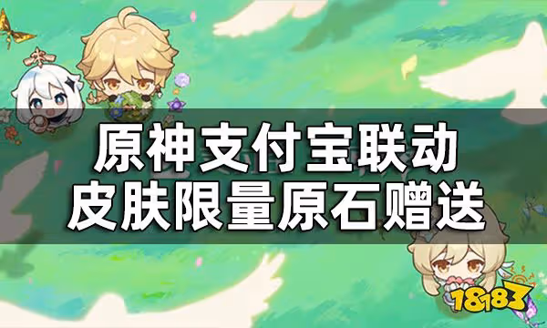 原神支付寶聯動活動介紹 支付寶聯動皮膚限量原石贈送
